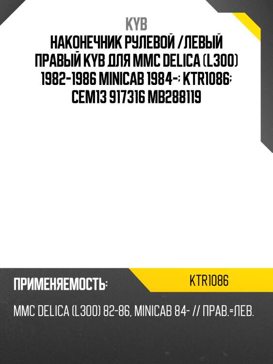 Наконечник рулевой /левый правый kyb для mmc delica (l300) 1982-1986 minicab 1984-  ktr1086  cem13 917316 mb288119