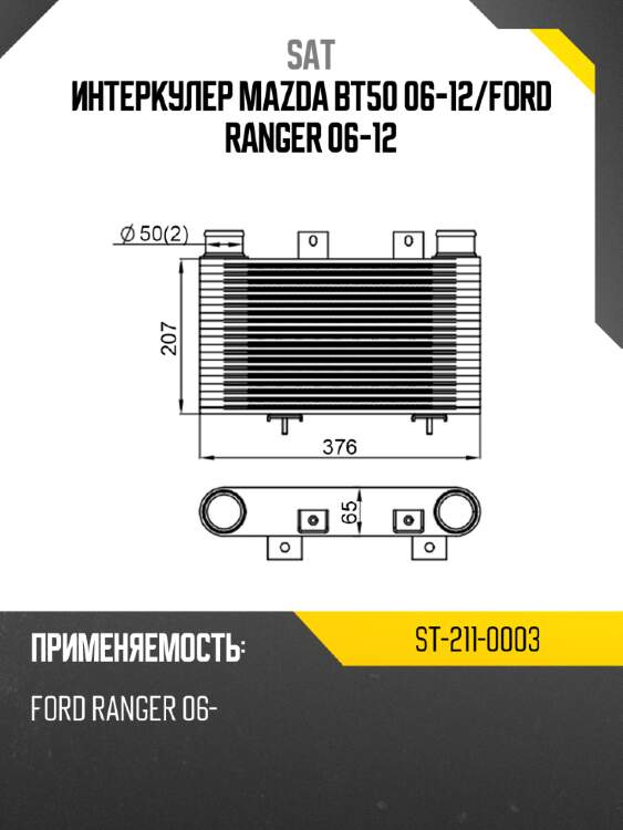 Интеркулер mazda bt50 06-12 sat st-211-0003