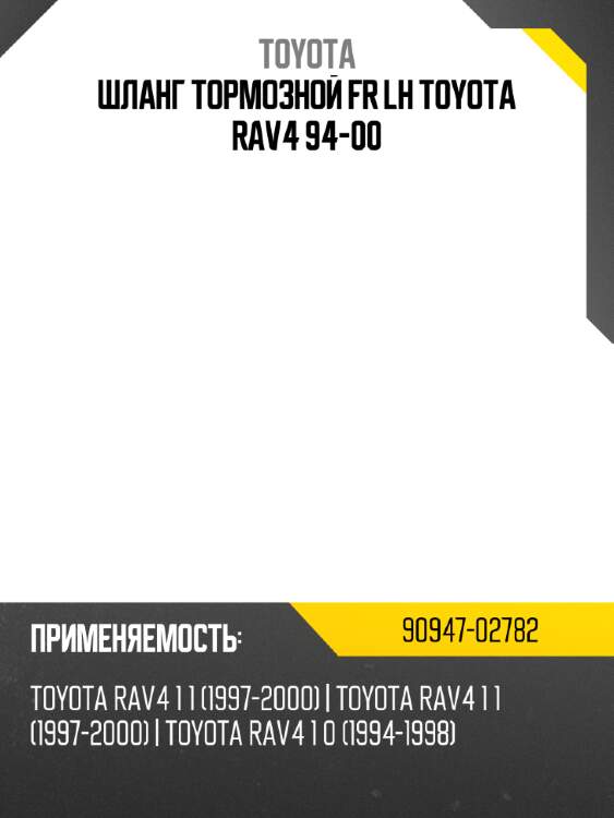 Шланг тормозной fr lh toyota rav4 94-00 toyota 90947-02782