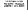 Прокладка клапанной крышки kibi   acg020054 (acg050018)   (11189-54ge0)