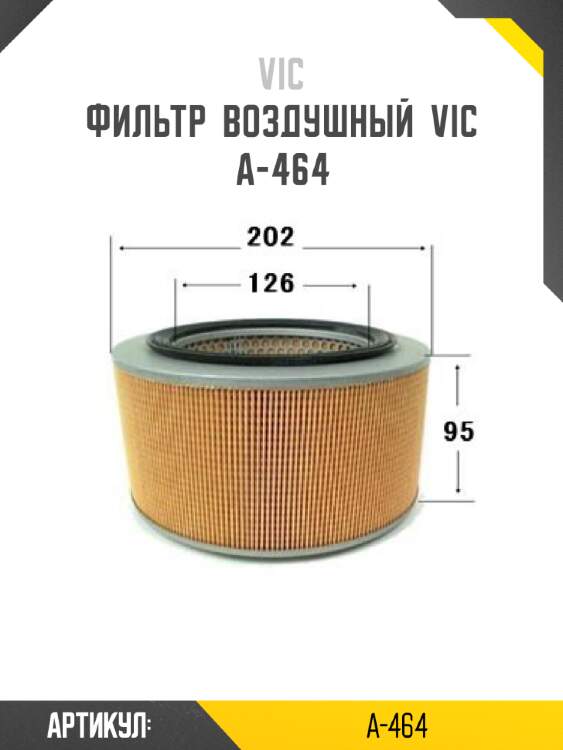 Фильтр  воздушный  vic  a-464