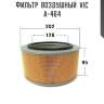 Фильтр  воздушный  vic  a-464