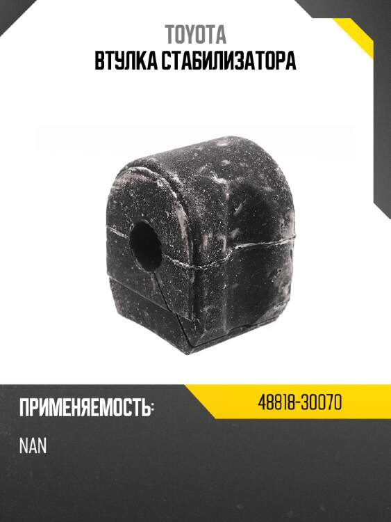 Втулка стабилизатора toyota 48818-30070
