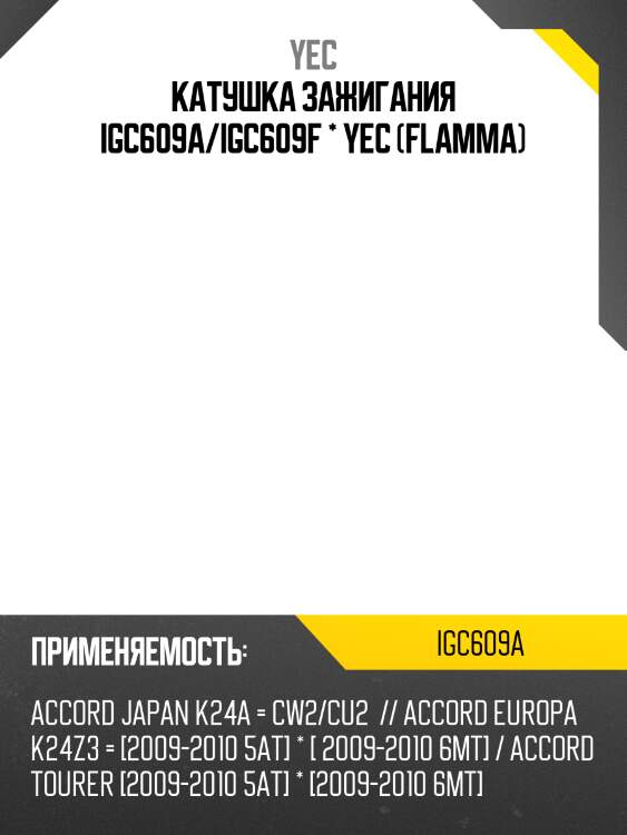 Катушка зажигания yec igc609a
