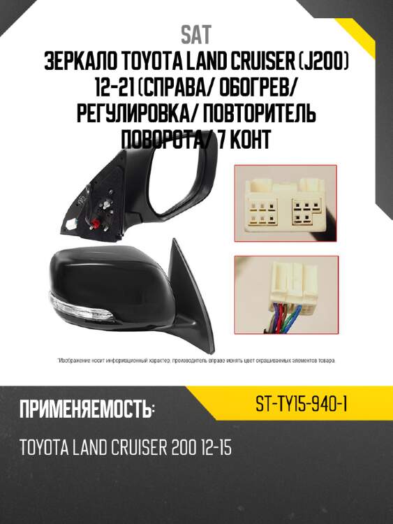 Зеркало toyota land cruiser j200 12-21 справа sat st-ty15-940-1
