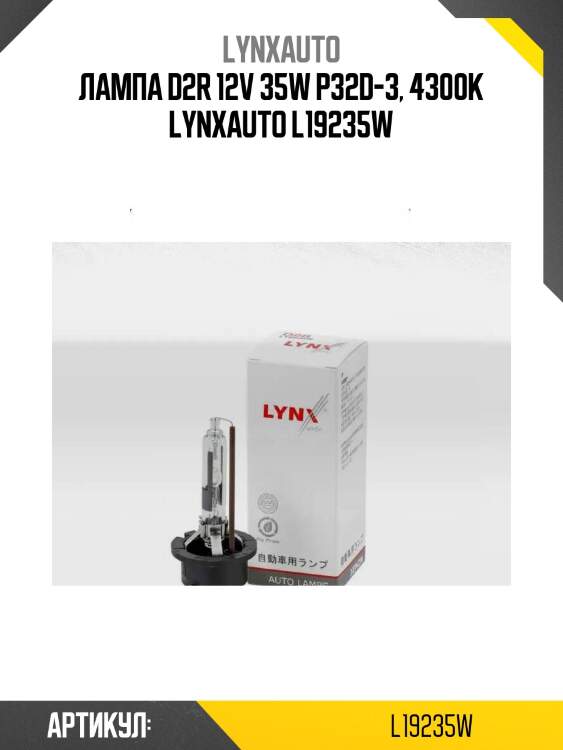 Лампа d2r 12v 35w p32d-3, 4300k lynxauto l19235w