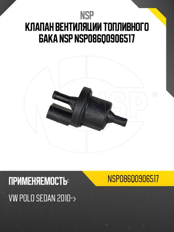 Клапан вентиляции топливного бака nsp nsp086q0906517