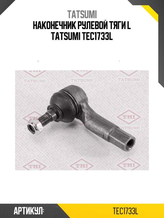 Наконечник рулевой тяги l tatsumi tec1733l