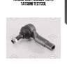 Наконечник рулевой тяги l tatsumi tec1733l
