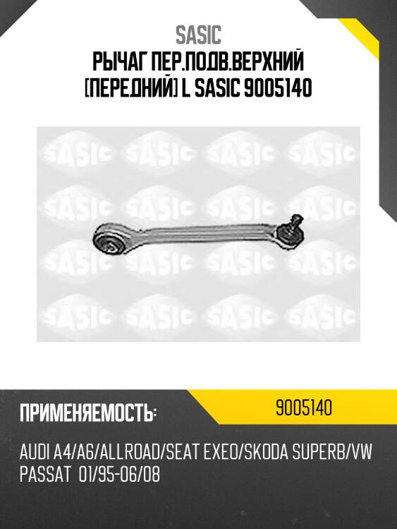 Рычаг пер.подв.верхний [передний] l sasic 9005140