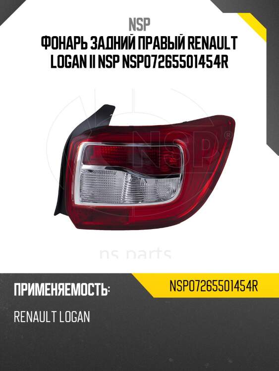 Фонарь задний правый renault logan ii nsp nsp07265501454r
