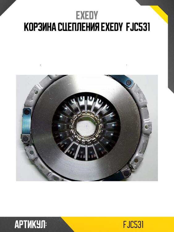 Корзина сцепления exedy  fjc531