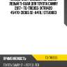Наконечник рулевой /передний левый ti-guar для toyota camry 2017-  tg-tre055  (ktr1420 45470-39365 se-a411l) st510003