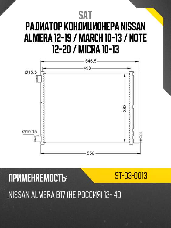 Радиатор кондиционера Nissan Almera 12-19  SAT ST-03-0013