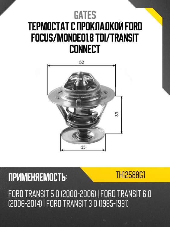 Термостат с прокладкой ford focus gates th12588g1
