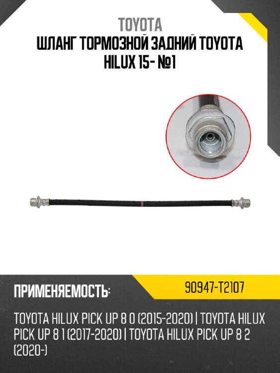 Шланг тормозной задний toyota hilux 15- №1 toyota 90947-t2107
