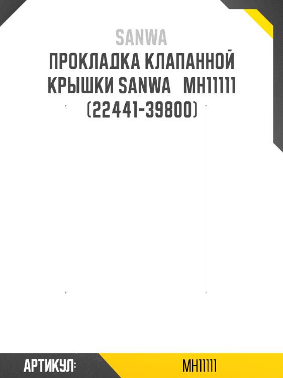 Прокладка клапанной крышки sanwa   mh11111   (22441-39800)