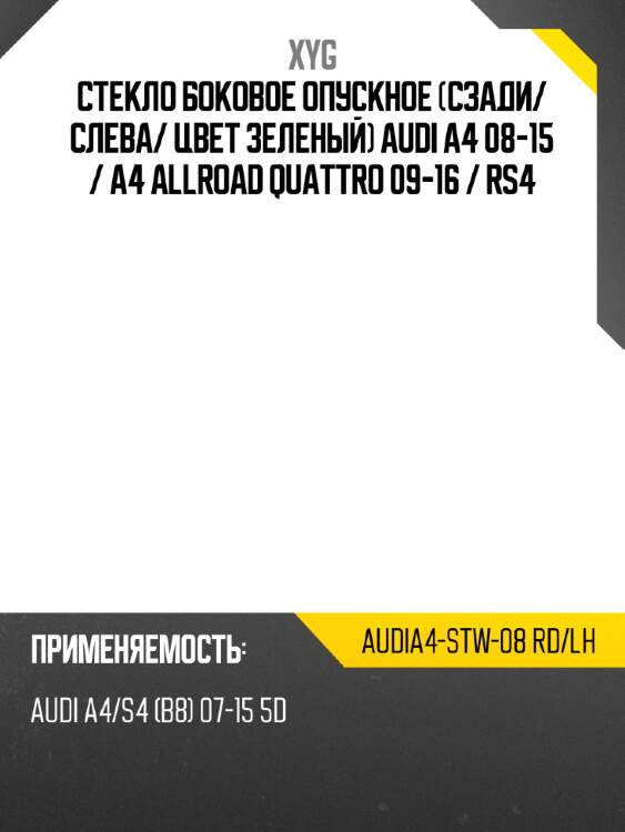 Стекло боковое опускное сзади xyg audia4-stw-08 rd/lh