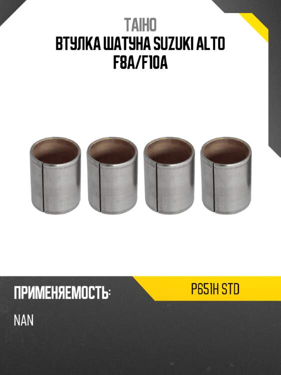 Втулка шатуна SUZUKI ALTO F8A TAIHO P651H STD