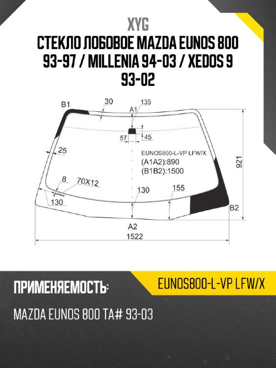 Стекло лобовое mazda eunos 800 93-97  xyg eunos800-l-vp lfw/x