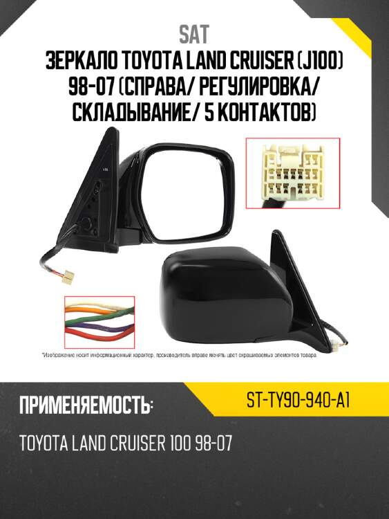 Зеркало toyota land cruiser j100 98-07 справа sat st-ty90-940-a1