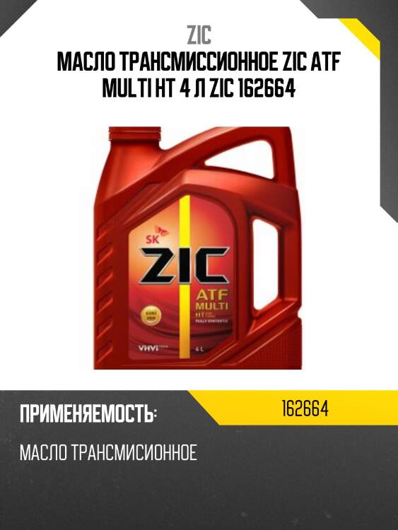 Zic atf multi ht (4l) жидкость гидрав. синт., toyota t-iv, jws 3309, gm dexron ii/iii, vw g052162