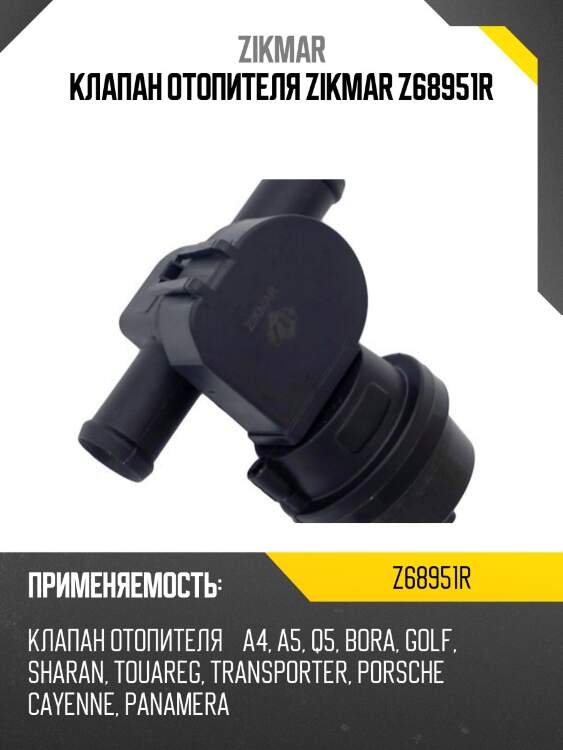 Клапан отопителя zikmar z68951r