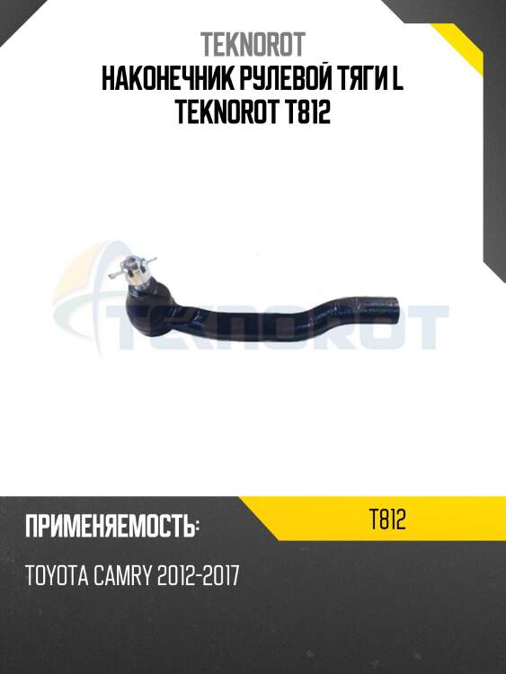 Наконечник рулевой тяги l teknorot t812