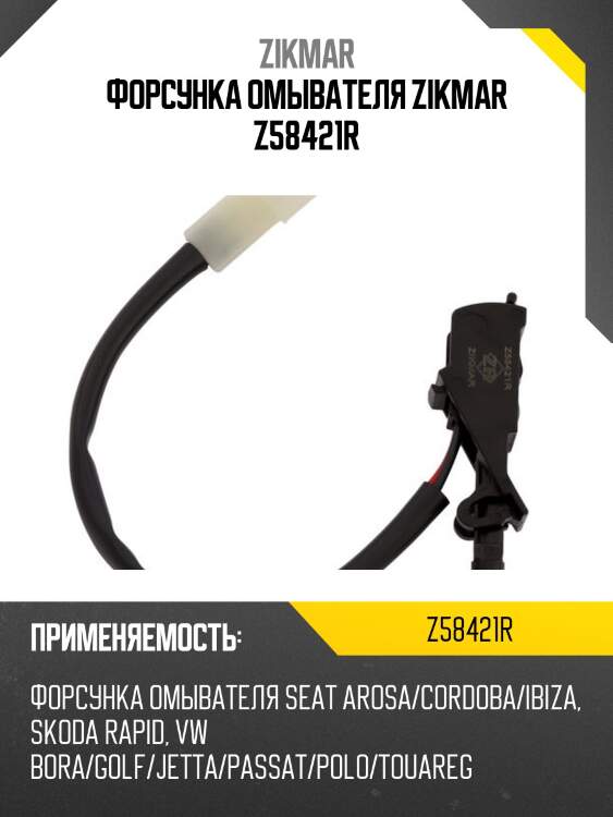 Форсунка омывателя zikmar z58421r