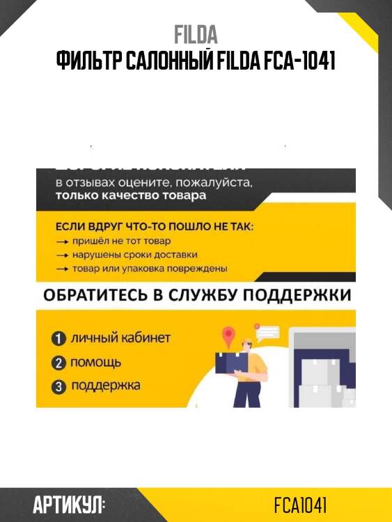 Фильтр салонный filda fca-1041