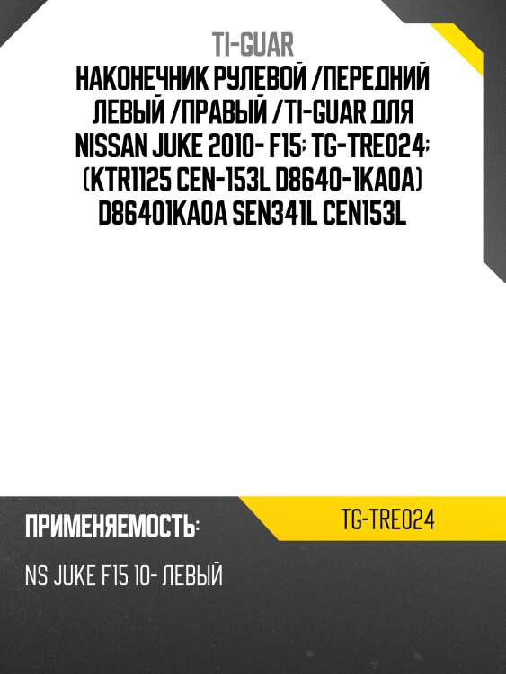 Наконечник рулевой /передний левый /правый /ti-guar для nissan juke 2010- f15  tg-tre024  (ktr1125 cen-153l d8640-1ka0a) d86401ka0a sen341l cen153l