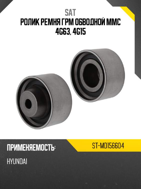 Ролик ремня грм обводной mmc 4g63, 4g15 sat st-md156604