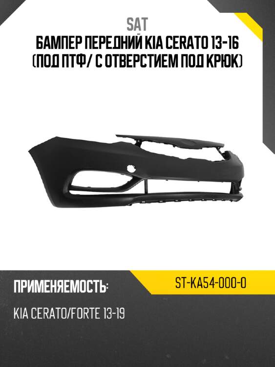 Бампер передний kia cerato 13-16 под птф sat st-ka54-000-0