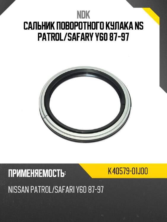 Сальник поворотного кулака ns patrol ndk k40579-01j00