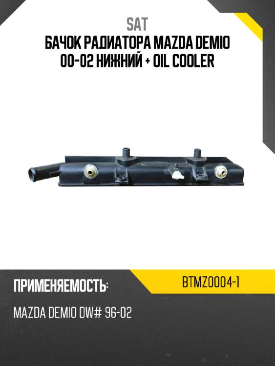 Бачок радиатора mazda demio 00-02 нижний + oil cooler sat btmz0004-1