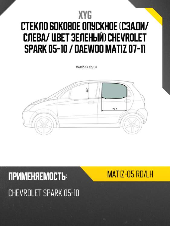 Стекло боковое опускное сзади xyg matiz-05 rd/lh