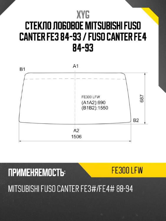 Стекло лобовое mitsubishi fuso canter fe3 84-93  xyg fe300 lfw