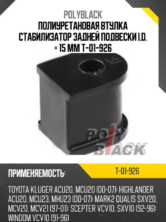 Полиуретановая втулка стабилизатор задней подвески i.d. = 15 мм t-01-926
