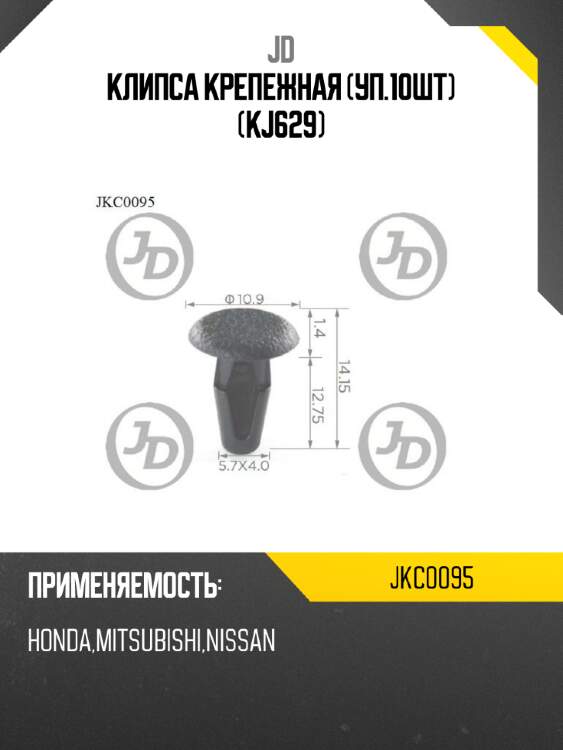 Клипса крепежная (уп.10шт) (kj629) jd jkc0095