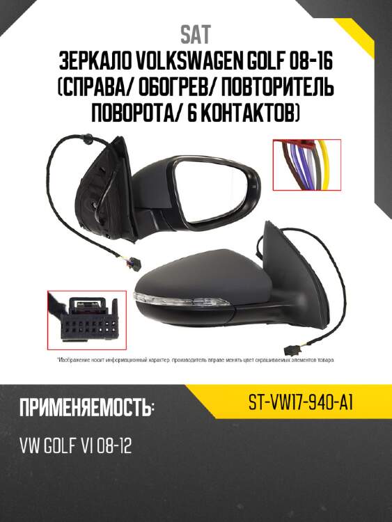 Зеркало volkswagen golf 08-16 справа sat st-vw17-940-a1
