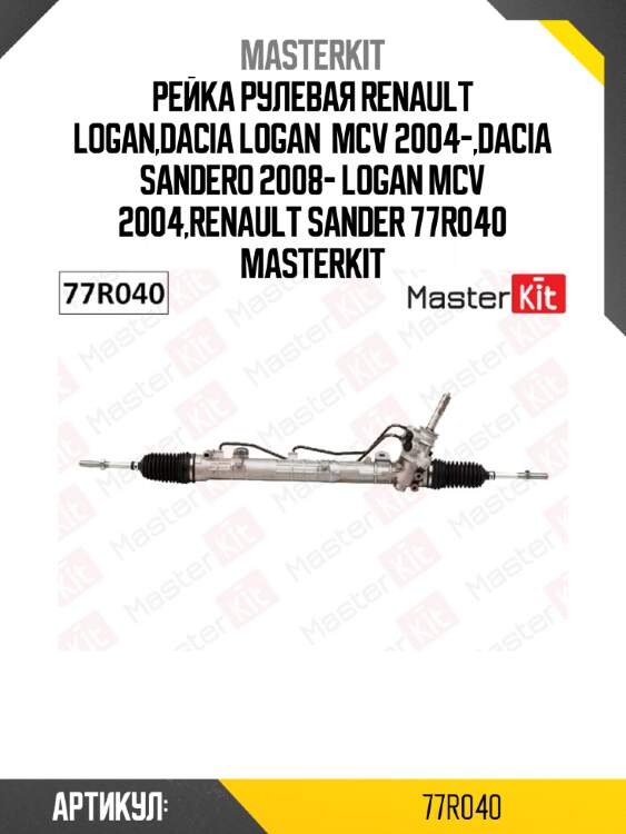 Рейка рулевая master kit 77r040