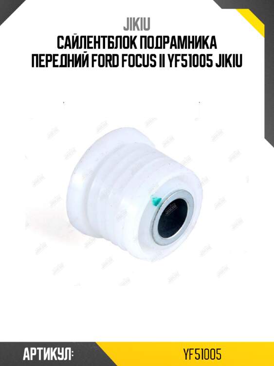 Сайлентблок подрамника передний ford focus ii yf51005 jikiu
