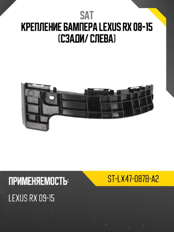 Крепление бампера lexus rx 08-15 сзади sat st-lx47-087b-a2