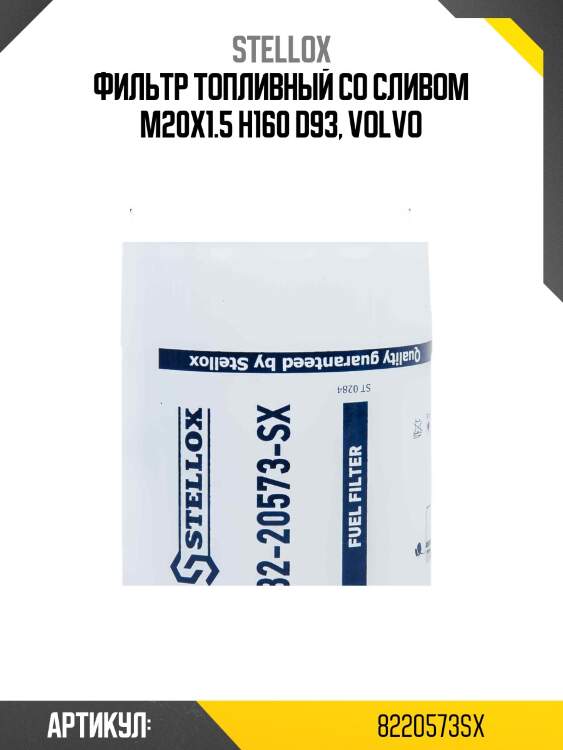 Фильтр топливный со сливом m20x1.5 h160 d93, volvo