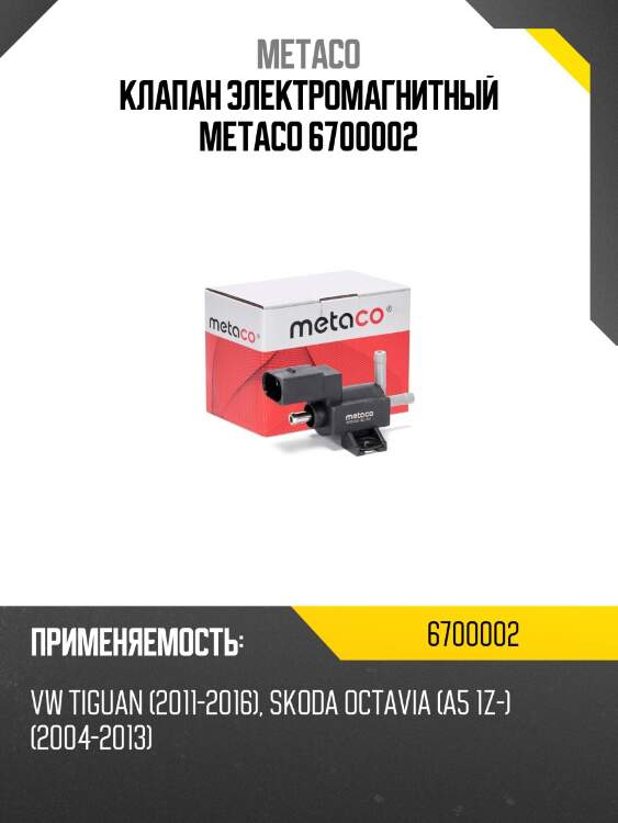 Клапан электромагнитный metaco 6700002