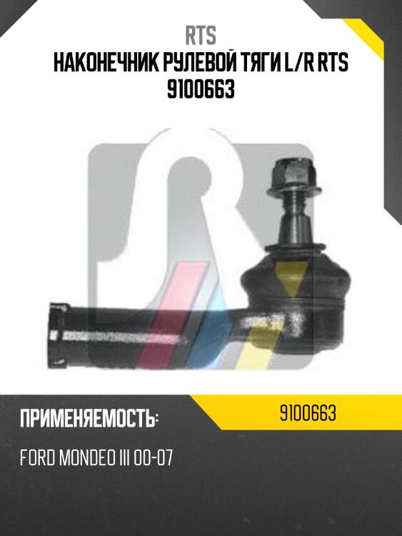 Наконечник рулевой тяги l/r rts 9100663