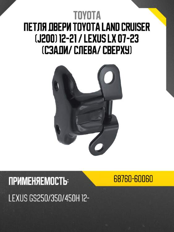 Петля двери toyota land cruiser j200 12-21  toyota 68760-60060