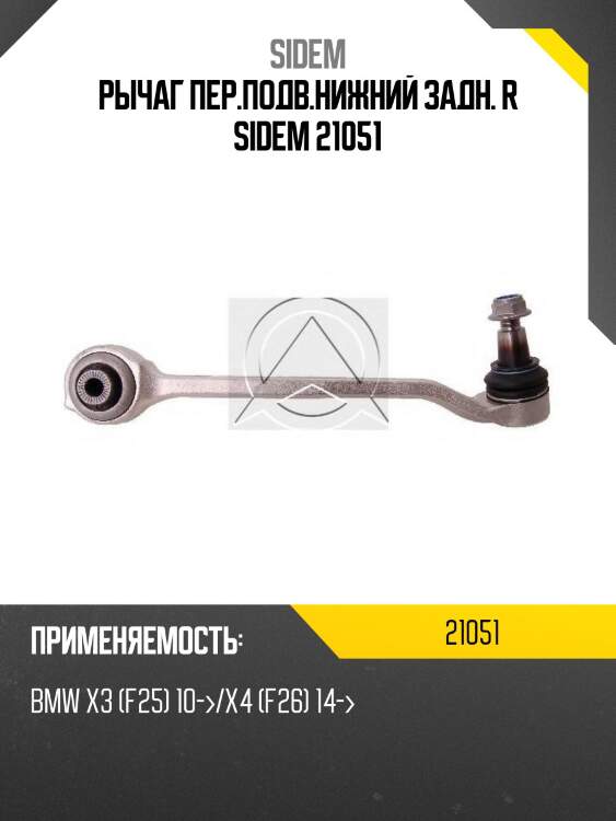 Рычаг пер.подв.нижний задн. r sidem 21051