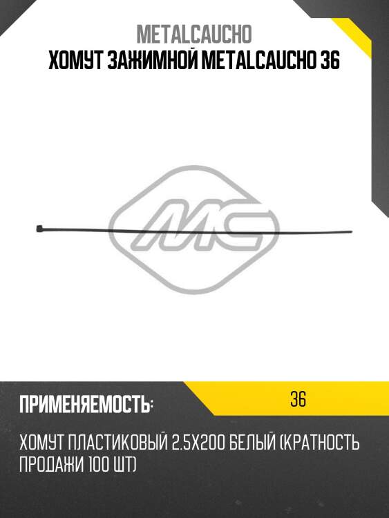 Хомут зажимной metalcaucho 36