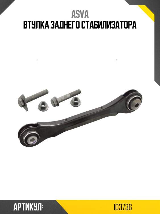 Втулка заднего стабилизатора